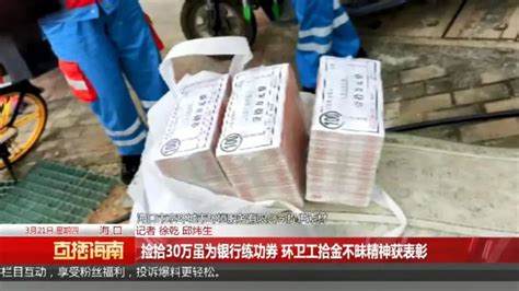 奖励8000元！捡到30万练功券的环卫工人获表彰