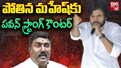 Pawan Kalyan Strong Counter To Pothina Mahesh Amalapuram BIG TV