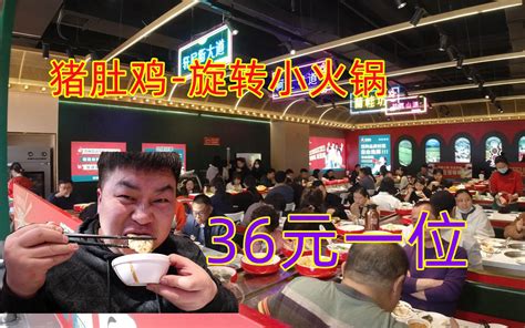 36元猪肚鸡自助小火锅，100多种菜品随便吃，生意太好了要排队 无聊的大飞 无聊的大飞 哔哩哔哩视频