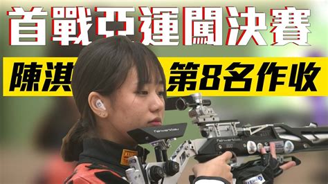 【中華隊射擊】10公尺空氣步槍黑馬陳淇首戰亞運闖決賽，最終以總分122 3分，排名第八，寫下生涯最佳 Youtube