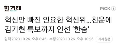 혁신만 빠진 인요한 혁신위친윤에 김기현 특보까지 인선 ‘한숨 정치시사 에펨코리아