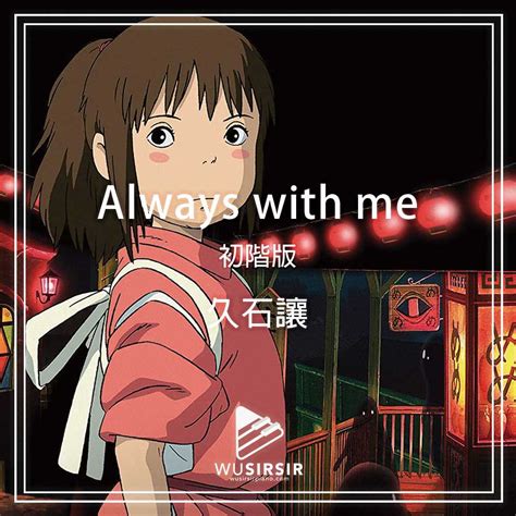 Always With Me 琴譜 初階版－千與千尋琴譜 神隱少女琴譜 宮崎駿琴譜 Wusirsir Piano琴譜教學網站