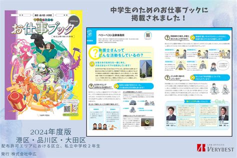 「中学生のためのお仕事ブック」港区・品川区・大田区版にベリーベスト法律事務所が掲載されました 2024年4月25日 エキサイトニュース