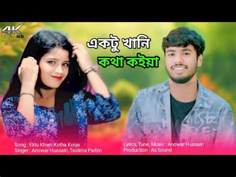 Ektu Khani Kotha Koiya একট খন কথ কইয Anowar Hussain Taslima