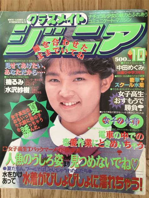 【やや傷や汚れあり】★クラスメイトジュニア 1992年10月★ 匿名発送送料無料 スーパー写真塾熱烈投稿セーラーメイトdx台風クラブの