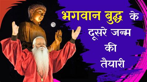 भगवान बुद्ध के दूसरे जन्म की तैयारी • Swami Ashok Bharti Youtube