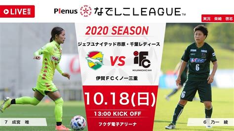 第15節【ジェフl Vs 伊賀fc】フクダ電子アリーナ 2020プレナスなでしこリーグ1部 動画 日本女子サッカーリーグ オフィシャルサイト