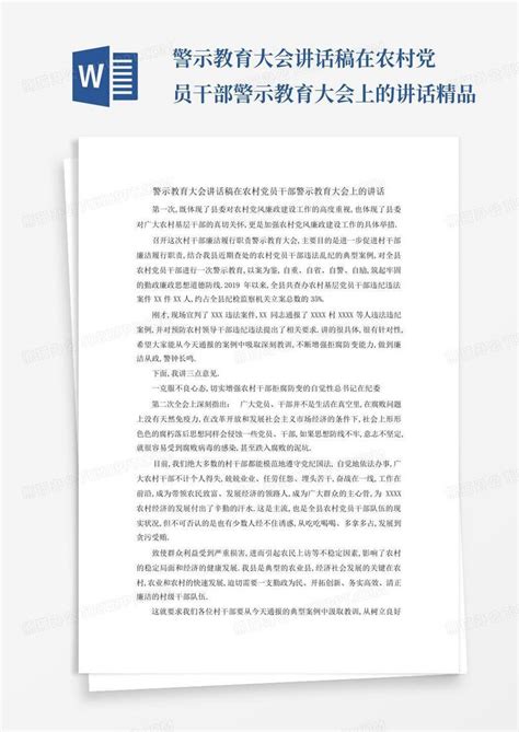 警示教育大会讲话稿在农村党员干部警示教育大会上的讲话精品word模板下载编号qkgogrdx熊猫办公