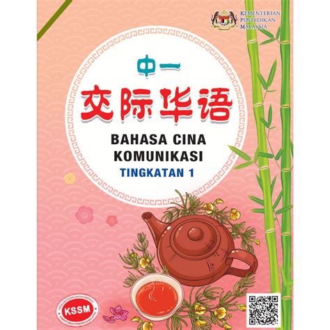 Buku Teks Bahasa Cina Komunikasi Tingkatan 1 Isbn 9789670966359