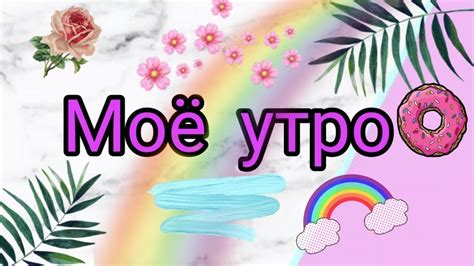 Моё утроМоё идеальное утро Youtube