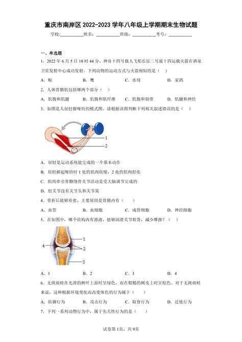 重庆市南岸区2022 2023学年八年级上学期期末生物试题含答案 21世纪教育网