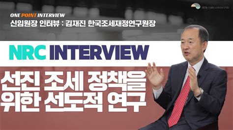 One Point Interview 김재진 한국조세재정연구원장 Youtube