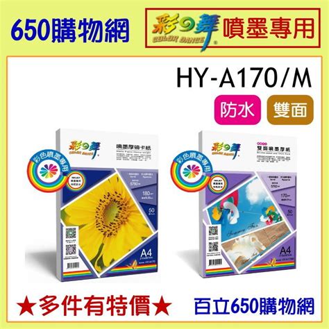 含稅 彩之舞 Hy A170 A4 180磅 噴墨厚磅卡紙 50張 防水 噴墨紙 厚磅 彩噴紙 雙面 180 A170m 蝦皮購物