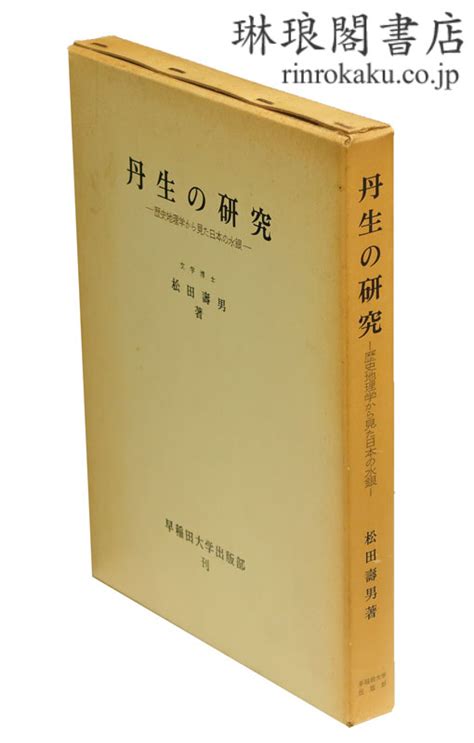 琳琅閣書店 【古典籍・学術書・拓本等の古書通販、買取、販売】 丹生の研究