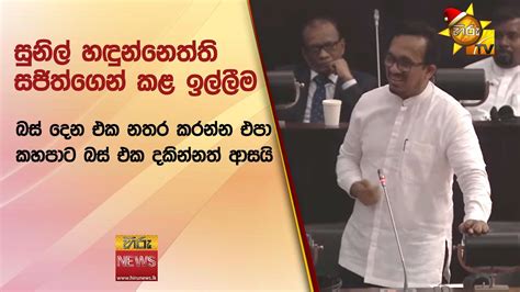 සුනිල් හඳුන්නෙත්ති සජිත්ගෙන් කළ ඉල්ලීම Hiru News Youtube