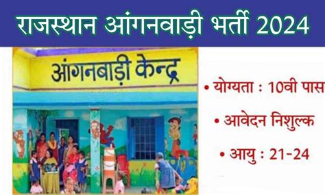 Rajasthan Anganwadi Bharti 2024 राजस्थान आंगनवाड़ी भर्ती 2024 का