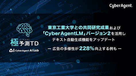 極予測td、東京工業大学との共同研究成果および「cyberagentlm」バージョン2を活用しテキスト自動生成機能をアップデート 株式会社