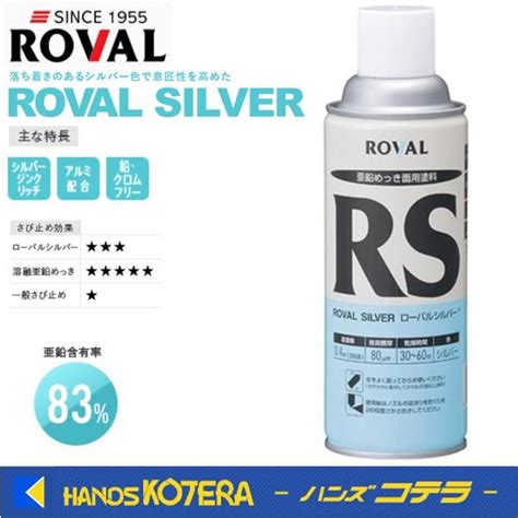 在庫あり Roval ローバルシルバー シルバージンクリッチスプレー 亜鉛メッキ 420ml Rs 420ml Rs 420mlハンズコ