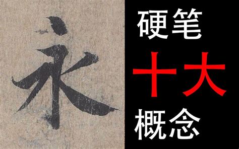 【练字干货】5分钟掌握写好硬笔字不能不懂的10个概念，看了以后练字就能事半功倍 哔哩哔哩 Bilibili