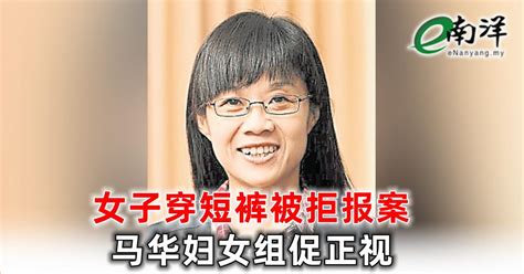 女穿短裤被拒报案 马华妇女组促正视