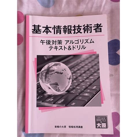 基本情報技術者 午後対策 問題集 アルゴリズム 資格の大原の通販 By Angels Outfit｜ラクマ