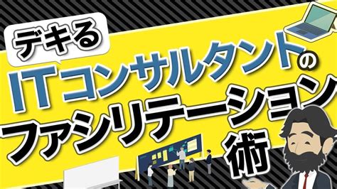 【コンサル基礎スキル】 会議ファシリテーションの実践 Youtube