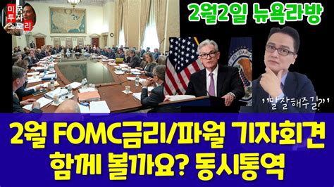 Fomc 2월 연준 금리 결정 파월 기자회견 분석 및 동시통역 테슬라 엔비디아 루시드 리비안 니오 구글 애플 아마존 메타 마이크로소프트 Apps Vuzi Chpt U