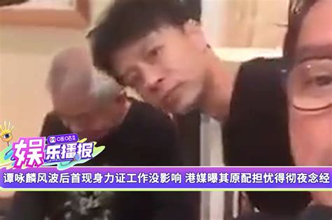 谭咏麟风波后首现身力证工作没影响 港媒曝其原配担忧得彻夜念经凤凰网视频凤凰网