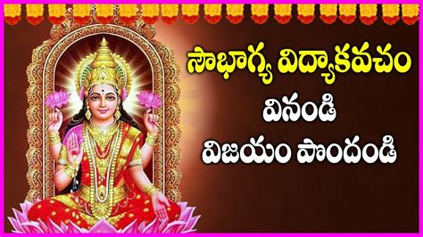 Soubhagya Vidya Kavacham In Telugu Lakshmi Devi Devotional Songs