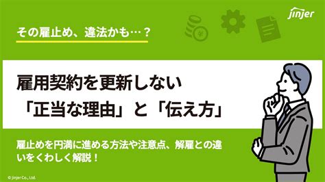 雇用契約を更新しない場合の正当な理由とは？通達方法も解説！ ジンジャー（jinjer）｜人事データを中心にすべてを1つに