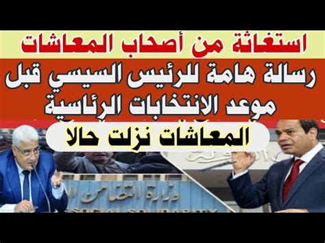 أخبار المعاشات اليوم مناشدة عاجلة للرئيس الانتخابات تدق الأبواب