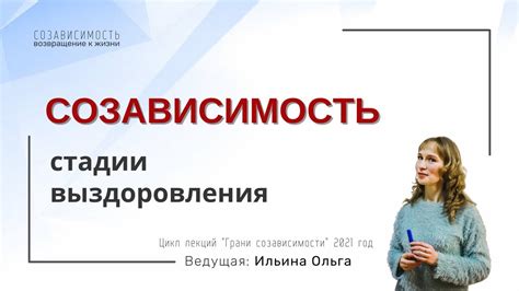 СОЗАВИСИМОСТЬ. Стадии выздоровления. - YouTube