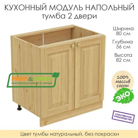 Напольный модуль для кухни 80х56х82см / тумба 2 двери / 100% массив ...