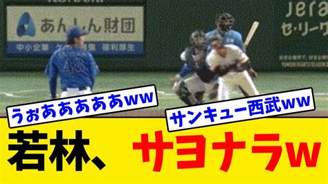 【巨人】西武からトレードの若林楽人が劇的サヨナラタイムリーで破竹の6連勝 Youtube