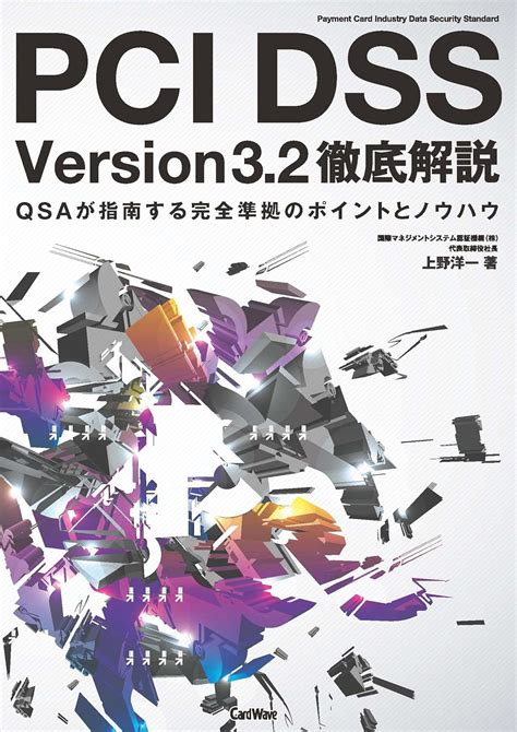 Pci Dss Vesion32 徹底解説 上野 洋一 『カード・ウェーブ』編集部 本 通販 Amazon