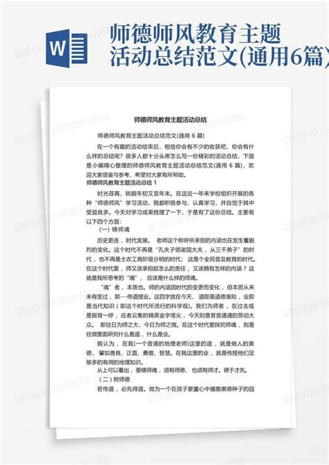 师德师风教育主题活动总结范文通用6篇word模板下载编号qonavoxg熊猫办公