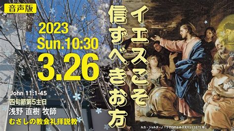 【音声版】2023年3月26日（日）10：30 四旬節第5主日 説 教 「 イエスこそ信ずべきお方 」浅野 直樹 牧師 Youtube