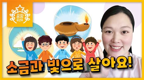 꿈땅 유년부 소금과 빛으로 살아요 호주 골드코스트 온누리교회 15 11 2020 Youtube