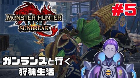 【モンスターハンターライズ：サンブレイク】steam版ガンランスソロ攻略～マスターランク☆1から～【蓼丸レンゾウ 新人vtuber】 モンハンライズ 攻略動画まとめ【初心者必見】