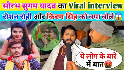 सौरभ सुगम यादव का Viral Interview रौशन रोही और किरण सिंह को क्या