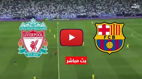 يلا شوت مشاهدة مباشر ليفربول وبرشلونة بث مباشر اليوم الثلاثاء 752019