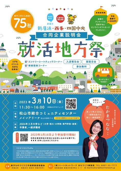 東予三市の企業が集結新居浜西条四国中央 合同企業説明会就活地方祭を開催しました 愛媛県西条市ホームページ