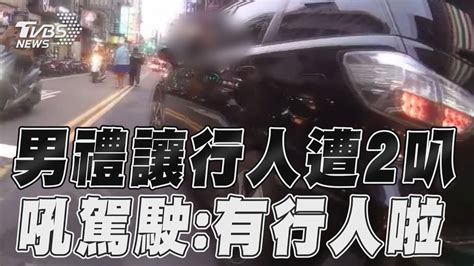 騎士禮讓行人二度被叭 停路槓駕駛 不用讓？｜tvbs新聞 Tvbsnews01 Youtube