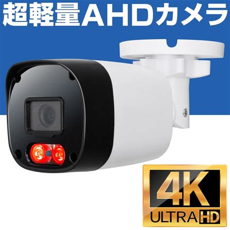 防犯カメラ 4k 800万画素 Ahd 屋外 家庭用 有線 小型 防水 赤外線 暗視 監視カメラ Hp8000p ホームプラス