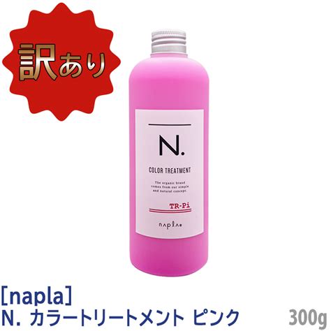 【楽天市場】〈60〉【訳あり】【単品販売】【送料無料】 ナプラ N エヌドット カラートリートメント ピンク Pi 300g カラーヘア