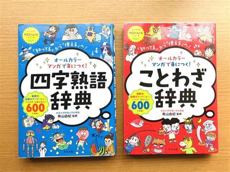 【中学受験】ナツメ社 マンガで身につく 「四字熟語辞典」「ことわざ辞典」がすごい！ 主婦＠世田谷区のとある個別指導塾