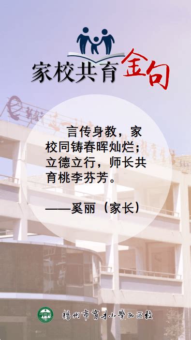 家校共育金句 言传身教，家校同铸春晖灿烂；立德立行，师长共育桃李芬芳。——奚丽（家长）孩子同学成长