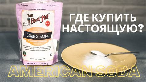 ГДЕ КУПИТЬ НАСТОЯЩУЮ АМЕРИКАНСКУЮ СОДУ? // ИНТЕРНЕТ-МАГАЗИН, OZON ...