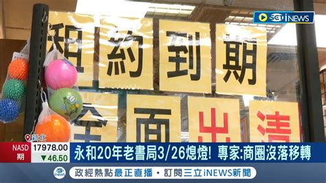 時代的眼淚 永和20多年必逛書局將歇業 永和商圈大洗牌 飲料店相繼撤出 專家 商圈沒落移轉│記者 劉馥慈 徐國衡│【台灣要聞