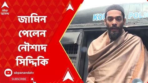 Naushad Siddiqui জামিন পেলেন আইএসএফ বিধায়ক নৌশাদ সিদ্দিকি Abp